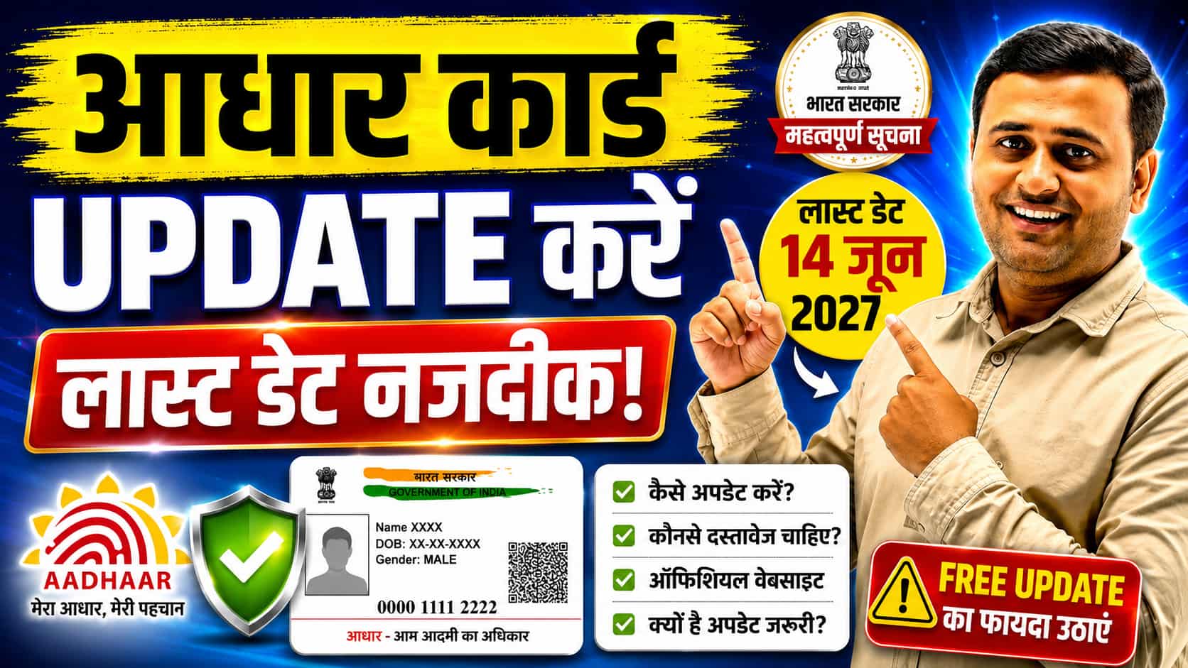 आधार कार्ड अपडेट 2027