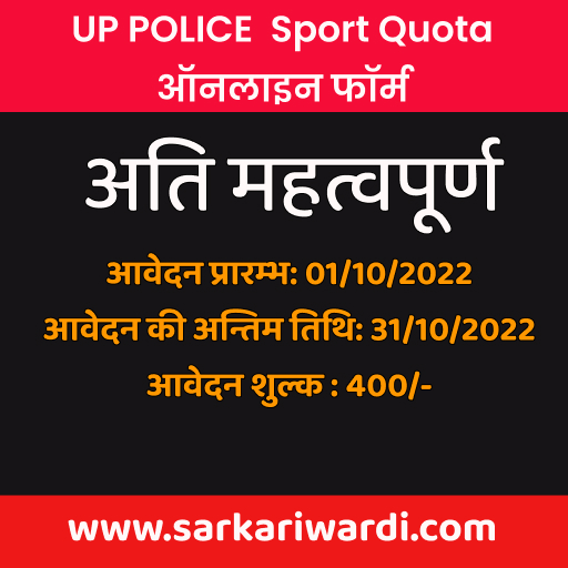 UP-Police-Quta 2022